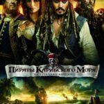 Пираты Карибского моря: На странных берегах